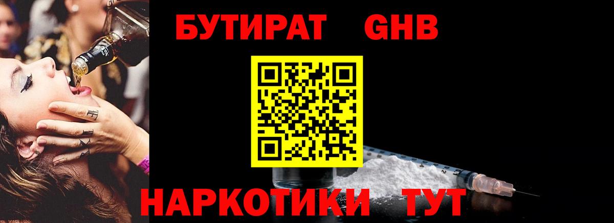 БУТИРАТ оксибутират  Вход с VPN  Абинск 