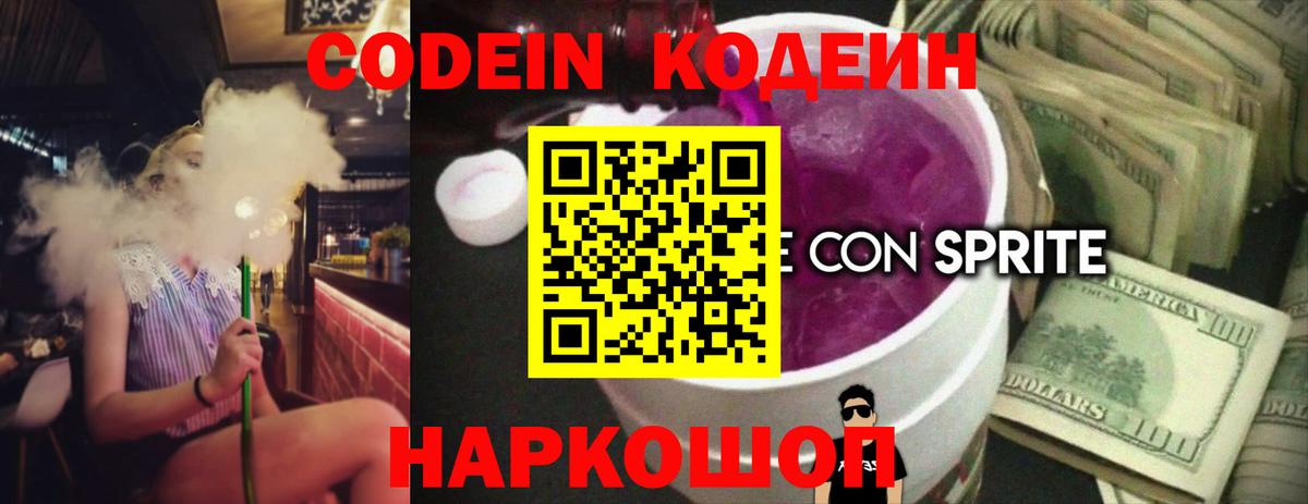 Кодеин Purple Drank  Абинск 